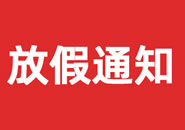 湖北省2023年双一参茸元旦假期物流通知